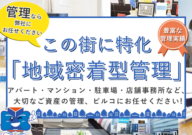 新横浜に特化「地域密着型管理」　アパート・マンション・駐車場・店舗事務所など大切なご資産の管理、ビルコにお任せください！